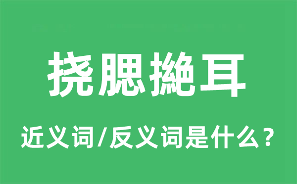 撓腮撧耳的近義詞和反義詞是什么,撓腮撧耳是什么意思