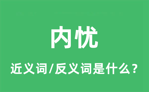 內憂的近義詞和反義詞是什么,內憂是什么意思
