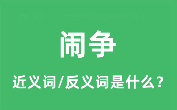 鬧爭的近義詞和反義詞是什么,鬧爭是什么意思