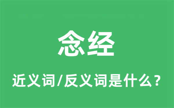 念經的近義詞和反義詞是什么,念經是什么意思