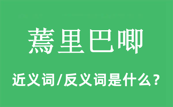 蔫里巴唧的近義詞和反義詞是什么,蔫里巴唧是什么意思