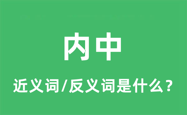 內(nèi)中的近義詞和反義詞是什么,內(nèi)中是什么意思