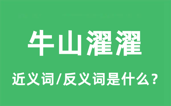 牛山濯濯的近義詞和反義詞是什么,牛山濯濯是什么意思