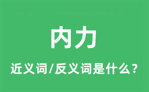 內(nèi)力的近義詞和反義詞是什么,內(nèi)力是什么意思