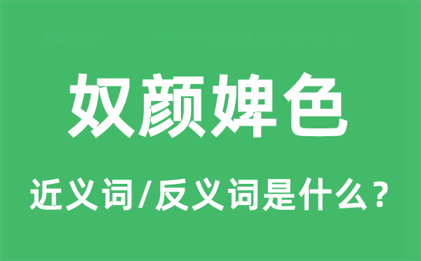 奴顏婢色的近義詞和反義詞是什么,奴顏婢色是什么意思