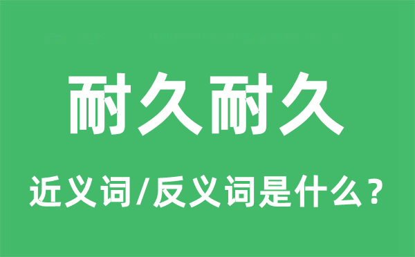 耐久的近義詞和反義詞是什么,耐久是什么意思