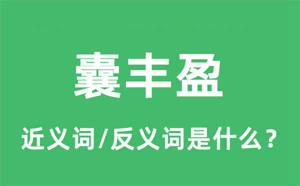 囊豐盈的近義詞和反義詞是什么,囊豐盈是什么意思