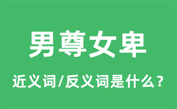 男尊女卑的近義詞和反義詞是什么,男尊女卑是什么意思