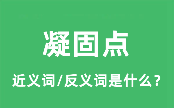凝固點(diǎn)的近義詞和反義詞是什么,凝固點(diǎn)是什么意思