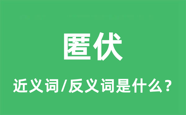 匿伏的近義詞和反義詞是什么,匿伏是什么意思