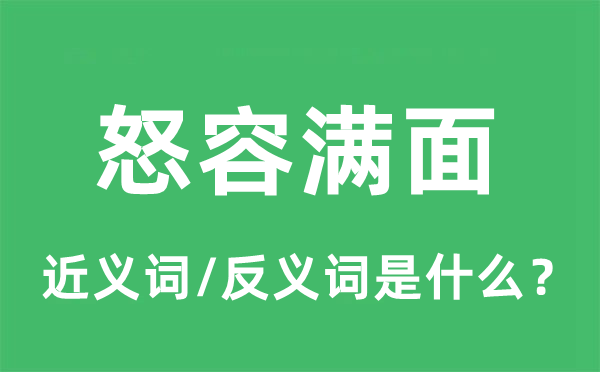 怒容滿面的近義詞和反義詞是什么,怒容滿面是什么意思