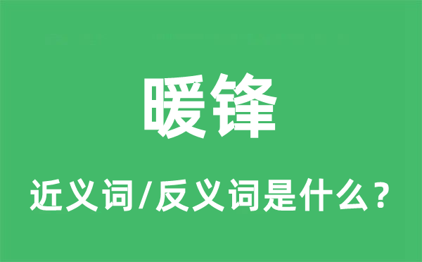 暖鋒的近義詞和反義詞是什么,暖鋒是什么意思