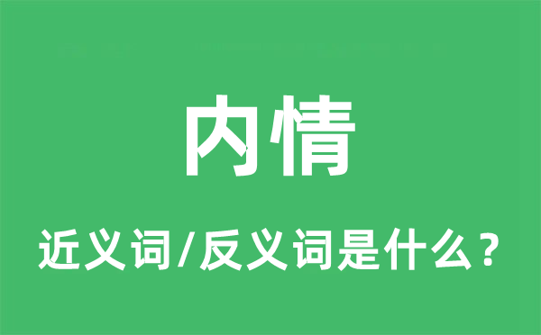 內(nèi)情的近義詞和反義詞是什么,內(nèi)情是什么意思