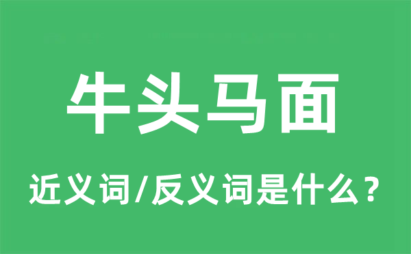 牛頭馬面的近義詞和反義詞是什么,牛頭馬面是什么意思