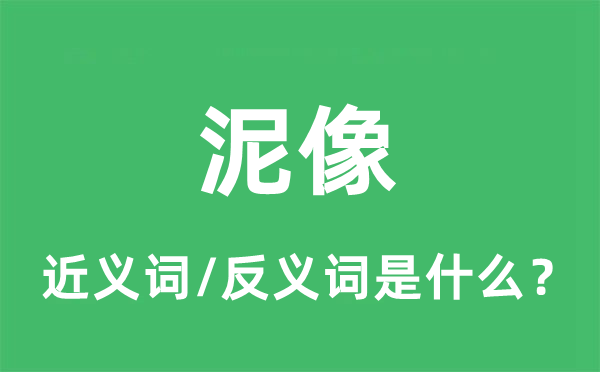 泥像的近義詞和反義詞是什么,泥像是什么意思