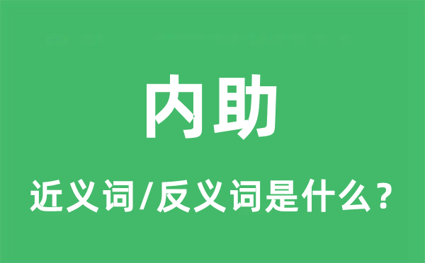 內(nèi)助的近義詞和反義詞是什么,內(nèi)助是什么意思