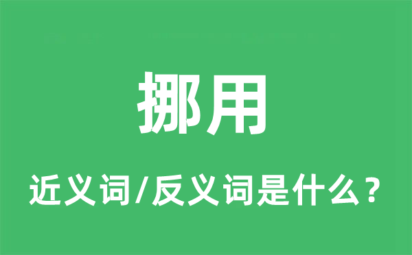 挪用的近義詞和反義詞是什么,挪用是什么意思