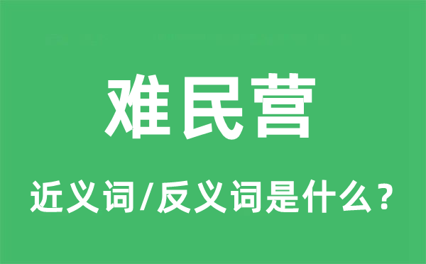 難民營的近義詞和反義詞是什么,難民營是什么意思