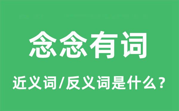 念念有詞的近義詞和反義詞是什么,念念有詞是什么意思