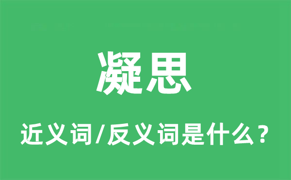 凝思的近義詞和反義詞是什么,凝思是什么意思