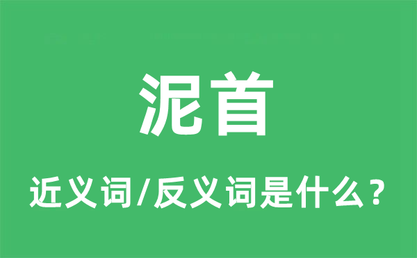 泥首的近義詞和反義詞是什么,泥首是什么意思