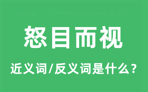 怒目而視的近義詞和反義詞是什么,怒目而視是什么意思