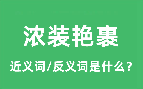 濃裝艷裹的近義詞和反義詞是什么,濃裝艷裹是什么意思