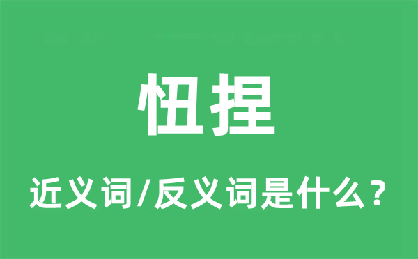 忸捏的近義詞和反義詞是什么,忸捏是什么意思