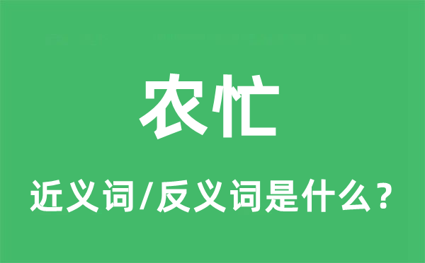 農(nóng)忙的近義詞和反義詞是什么,農(nóng)忙是什么意思