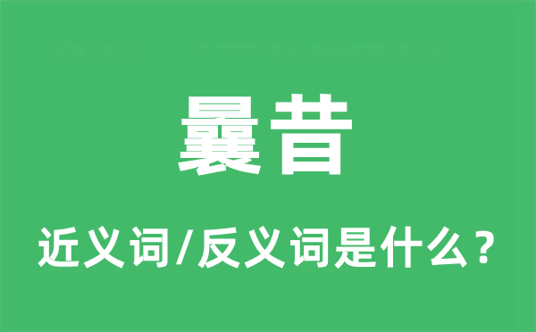 曩昔的近義詞和反義詞是什么,曩昔是什么意思