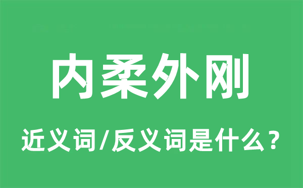 內(nèi)柔外剛的近義詞和反義詞是什么,內(nèi)柔外剛是什么意思