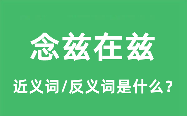 念茲在茲的近義詞和反義詞是什么,念茲在茲是什么意思