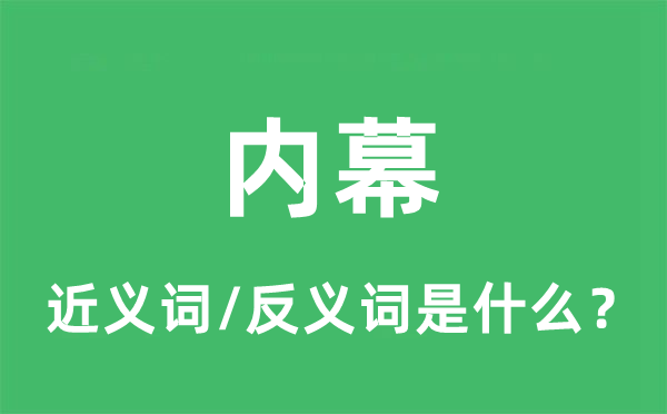 內(nèi)幕的近義詞和反義詞是什么,內(nèi)幕是什么意思