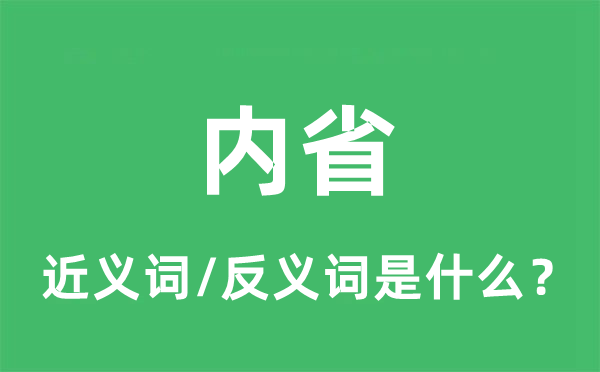 內(nèi)省的近義詞和反義詞是什么,內(nèi)省是什么意思