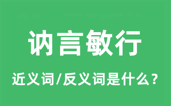 訥言敏行的近義詞和反義詞是什么,訥言敏行是什么意思