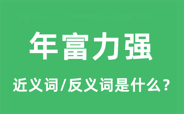 年富力強(qiáng)的近義詞和反義詞是什么,年富力強(qiáng)是什么意思