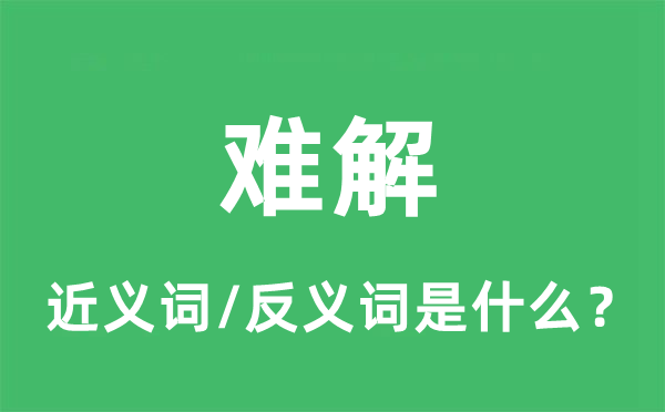 難解的近義詞和反義詞是什么,難解是什么意思