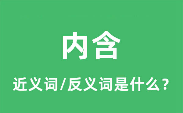 內(nèi)含的近義詞和反義詞是什么,內(nèi)含是什么意思