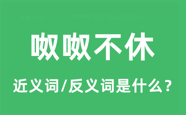 呶呶不休的近義詞和反義詞是什么,呶呶不休是什么意思