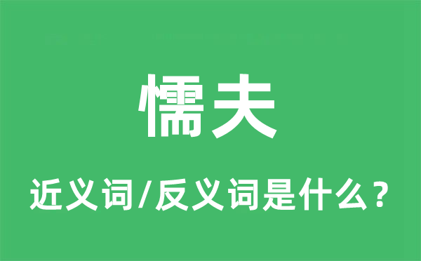 懦夫的近義詞和反義詞是什么,懦夫是什么意思