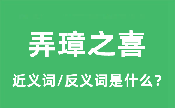 弄璋之喜的近義詞和反義詞是什么,弄璋之喜是什么意思
