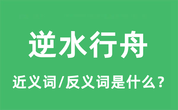 逆水行舟的近義詞和反義詞是什么,逆水行舟是什么意思