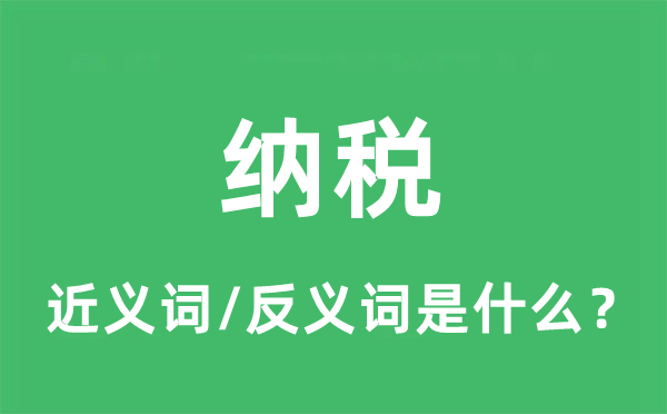納稅的近義詞和反義詞是什么,納稅是什么意思