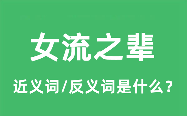 女流之輩的近義詞和反義詞是什么,女流之輩是什么意思