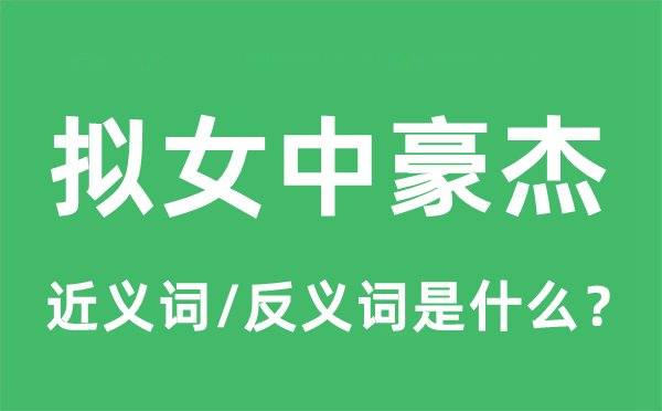 女中豪杰的近義詞和反義詞是什么,女中豪杰是什么意思