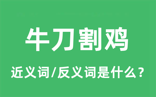 牛刀割雞的近義詞和反義詞是什么,牛刀割雞是什么意思
