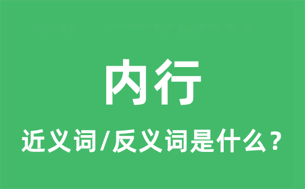 內(nèi)行的近義詞和反義詞是什么,內(nèi)行是什么意思