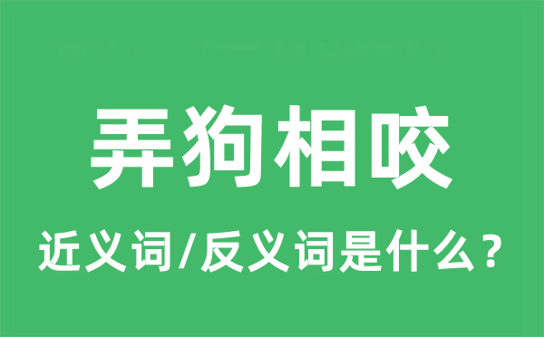 弄狗相咬的近義詞和反義詞是什么,弄狗相咬是什么意思