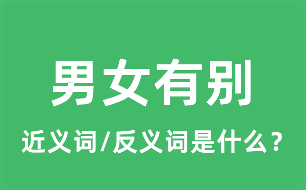 男女有別的近義詞和反義詞是什么,男女有別是什么意思