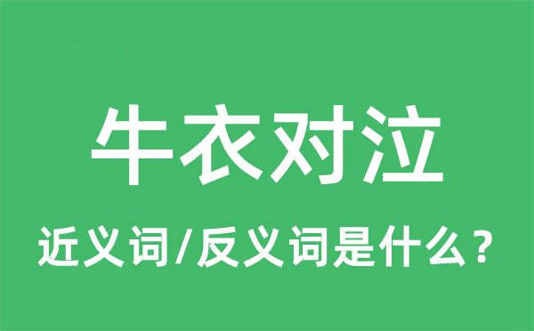 牛衣對泣的近義詞和反義詞是什么,牛衣對泣是什么意思